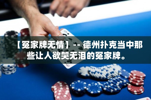 【冤家牌無情】-- 德州撲克當中那些讓人欲哭無淚的冤家牌。