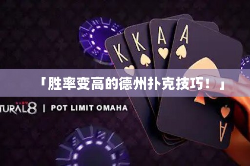 「勝率變高的德州撲克技巧！」