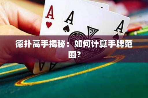 德?lián)涓呤纸颐兀喝绾斡?jì)算手牌范圍？