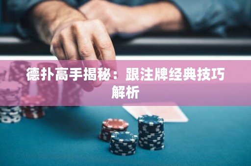 德?lián)涓呤纸颐兀焊⑴平?jīng)典技巧解析