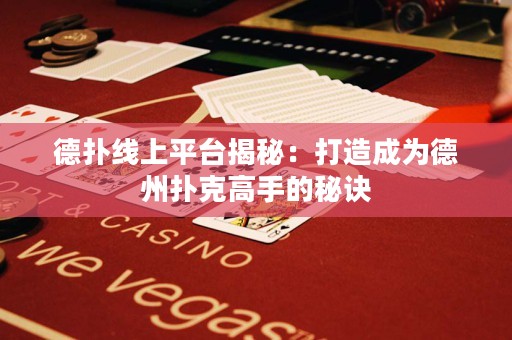 德?lián)渚€上平臺揭秘：打造成為德州撲克高手的秘訣