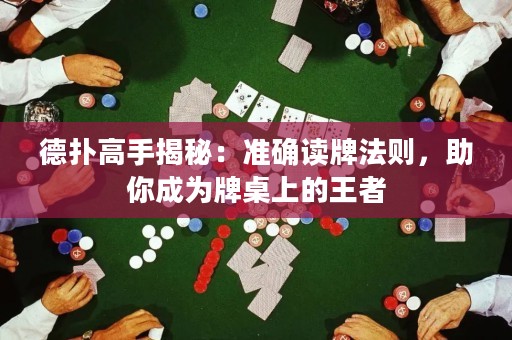 德?lián)涓呤纸颐兀簻蚀_讀牌法則，助你成為牌桌上的王者