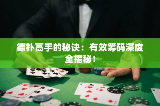 德?lián)涓呤值拿卦E：有效籌碼深度全揭秘！