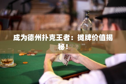 成為德州撲克王者：攤牌價值揭秘！