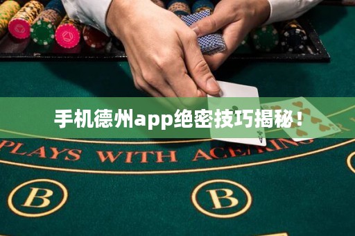 手機(jī)德州app絕密技巧揭秘！