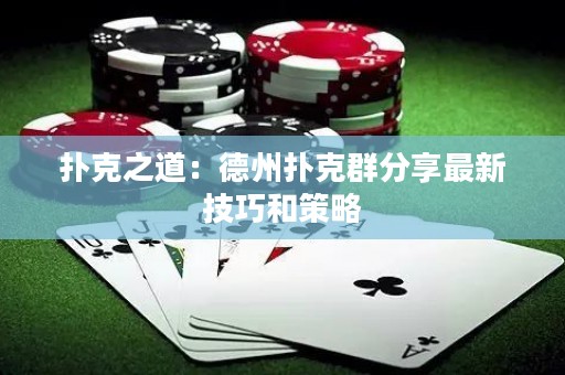 撲克之道：德州撲克群分享最新技巧和策略