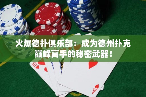 火爆德?lián)渚銟?lè)部：成為德州撲克巔峰高手的秘密武器！