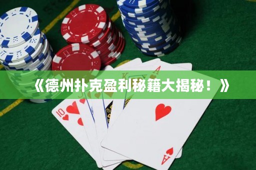 《德州撲克盈利秘籍大揭秘！》
