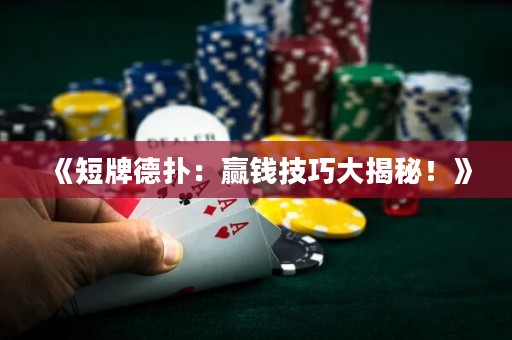 《短牌德?lián)洌黑A錢技巧大揭秘！》