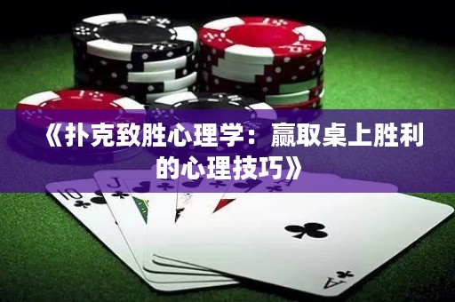 《撲克致勝心理學(xué)：贏取桌上勝利的心理技巧》