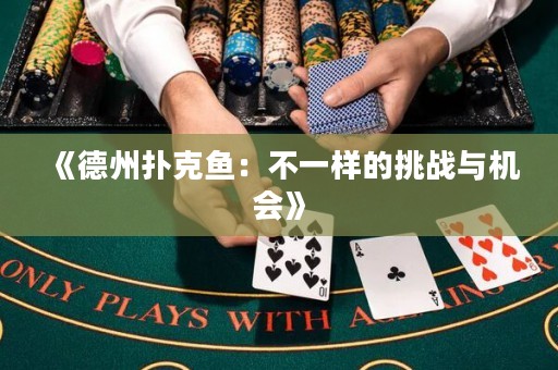 《德州撲克魚：不一樣的挑戰(zhàn)與機(jī)會(huì)》