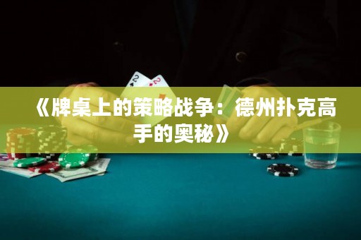 《牌桌上的策略戰(zhàn)爭(zhēng)：德州撲克高手的奧秘》