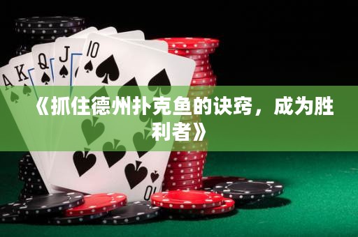 《抓住德州撲克魚的訣竅，成為勝利者》
