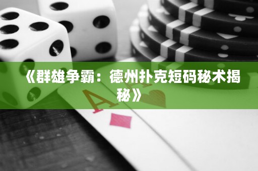 《群雄爭(zhēng)霸：德州撲克短碼秘術(shù)揭秘》