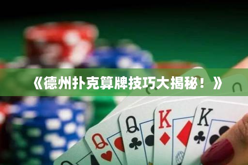《德州撲克算牌技巧大揭秘！》