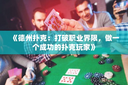 《德州撲克：打破職業(yè)界限，做一個(gè)成功的撲克玩家》