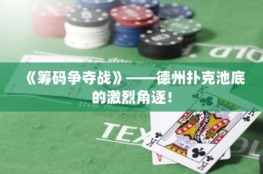 《籌碼爭奪戰(zhàn)》——德州撲克池底的激烈角逐！