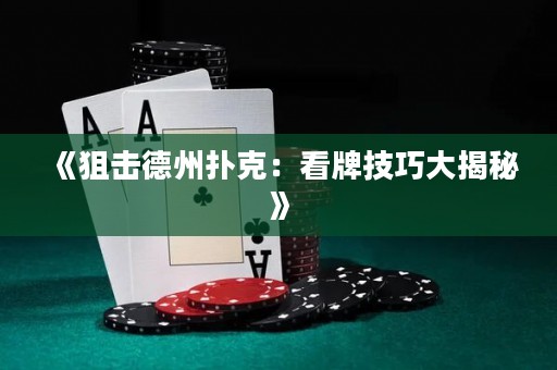 《狙擊德州撲克：看牌技巧大揭秘》