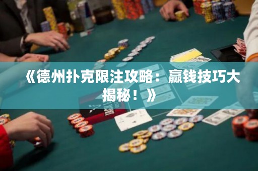 《德州撲克限注攻略：贏錢技巧大揭秘！》