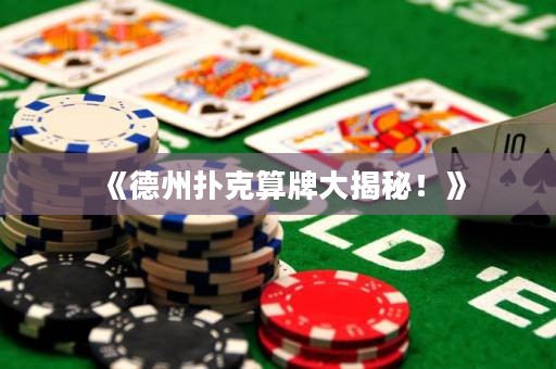 《德州撲克算牌大揭秘！》