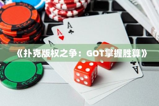 《撲克版權(quán)之爭(zhēng)：GOT掌握勝算》