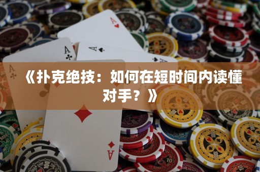 《撲克絕技：如何在短時(shí)間內(nèi)讀懂對手？》