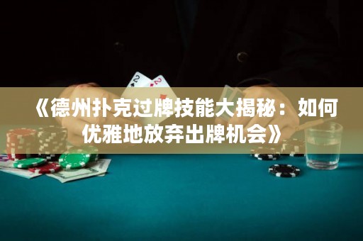 《德州撲克過牌技能大揭秘：如何優(yōu)雅地放棄出牌機(jī)會》