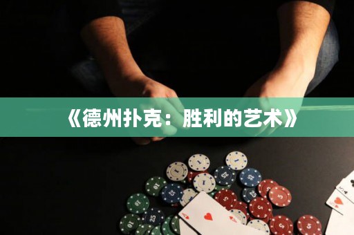 《德州撲克：勝利的藝術》