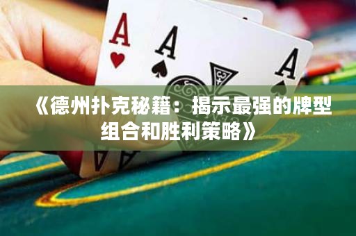 《德州撲克秘籍：揭示最強的牌型組合和勝利策略》