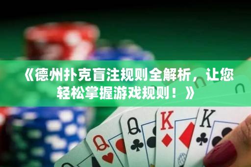 《德州撲克盲注規(guī)則全解析，讓您輕松掌握游戲規(guī)則！》