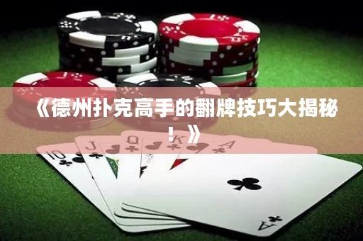 《德州撲克高手的翻牌技巧大揭秘！》
