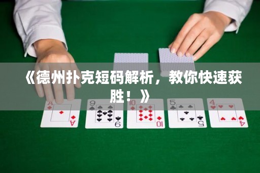 《德州撲克短碼解析，教你快速獲勝！》