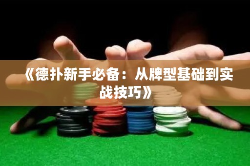 《德?lián)湫率直貍洌簭呐菩突A(chǔ)到實戰(zhàn)技巧》