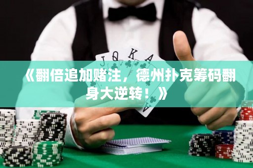 《翻倍追加賭注，德州撲克籌碼翻身大逆轉(zhuǎn)！》