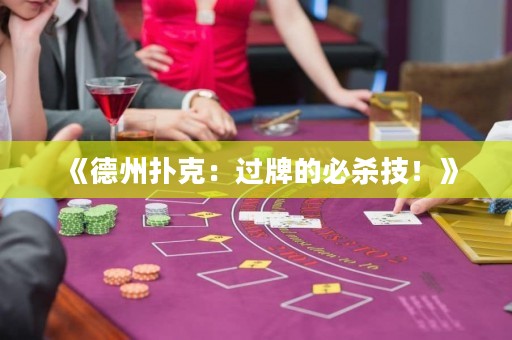 《德州撲克：過(guò)牌的必殺技！》