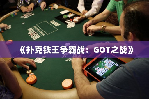 《撲克鐵王爭霸戰(zhàn)：GOT之戰(zhàn)》